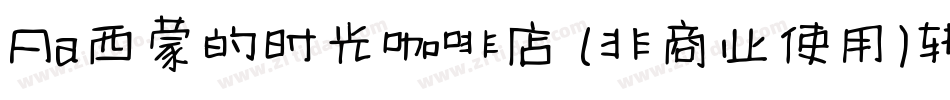 Aa西蒙的时光咖啡店 (非商业使用)转换器字体转换